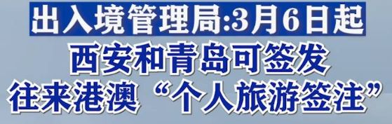 3月6日起西安可办理港澳通行证个人旅游签注