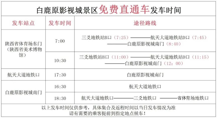 白鹿原影视城景区免费直通车发车时间表