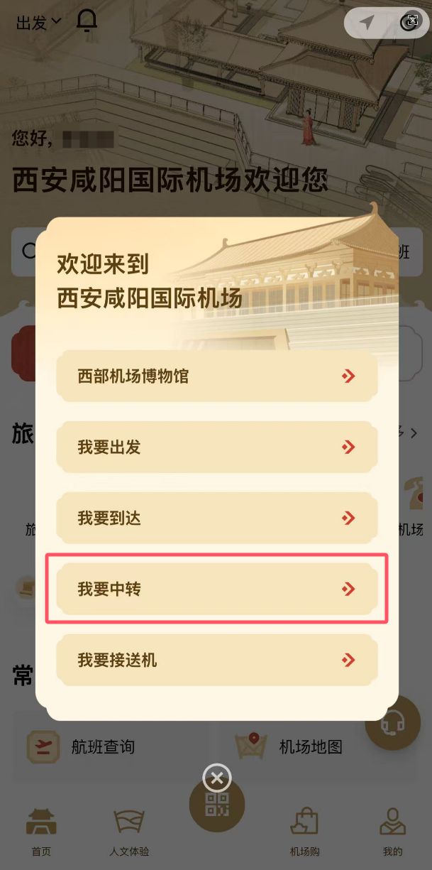 西安机场2026年1月12日至1月30日试运行新版中转小程序（免费高铁站休息+餐食+免费博物馆参观）