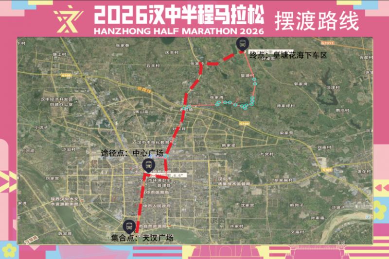 2026汉中半程马拉松比赛日摆渡&合作酒店信息