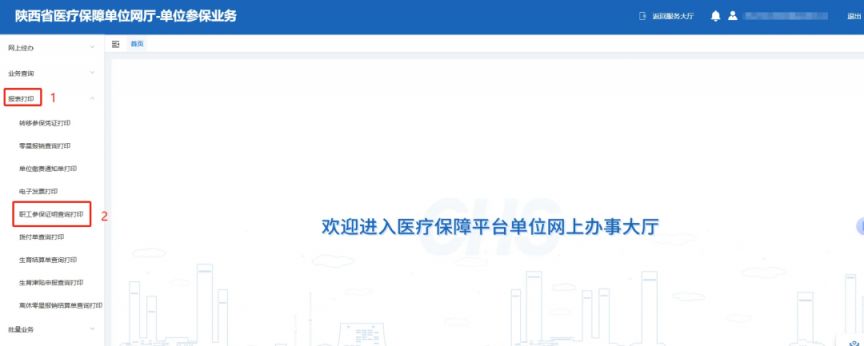 2026年西安职工医保参保缴费证明打印下载流程