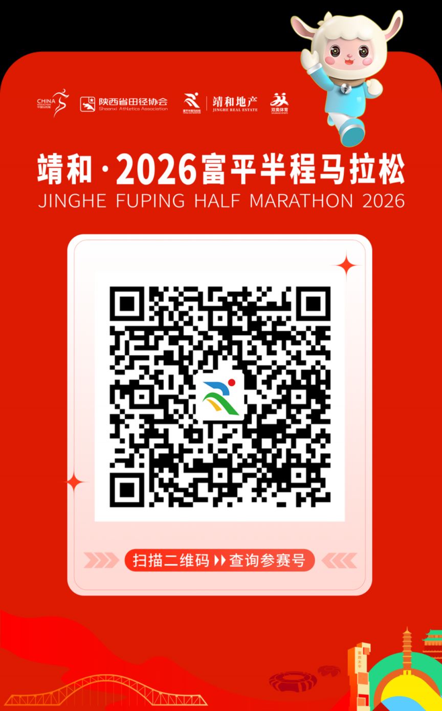 2026富平半程马拉松参赛号查询入口