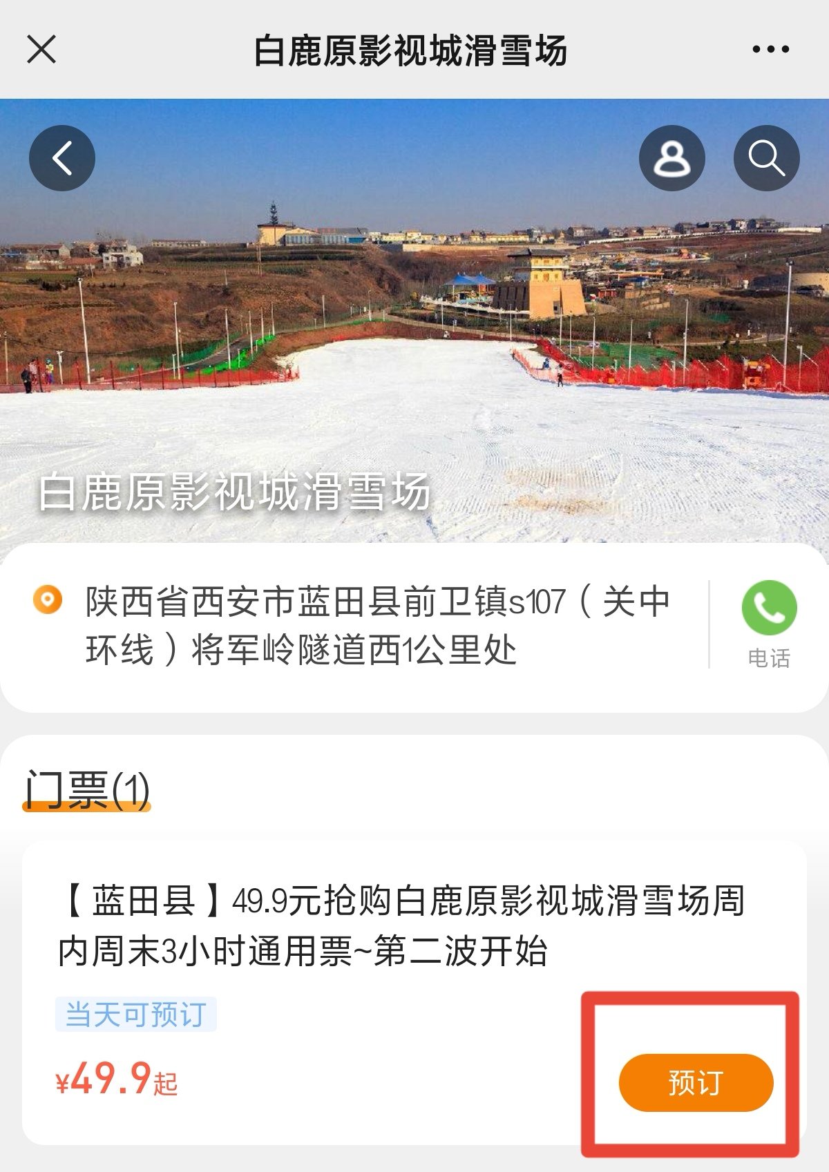 西安白鹿原影视城滑雪场门票多少钱- 西安本地宝