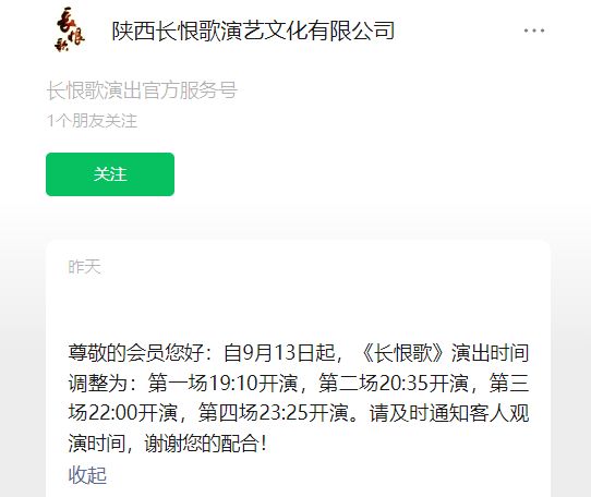 2024西安长恨歌9月13日起调整演出时间公告