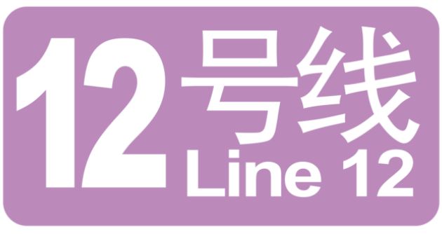 西安地铁12号线最新消息（持续更新）