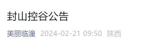 2月21日西安临潼区封山控谷公告