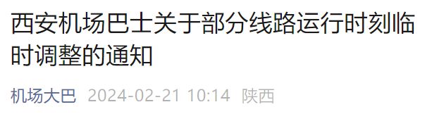 2月21日西安机场大巴部分线路暂停运行公告