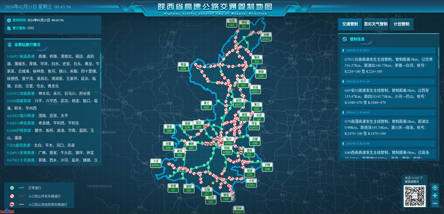 2024年2月23日陕西省高速公路实时路况