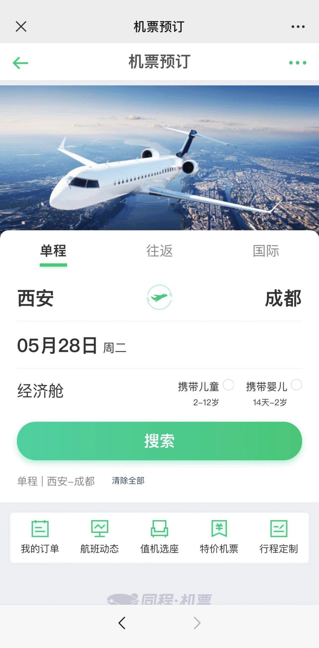 同程旅行特价机票购买流程步骤图
