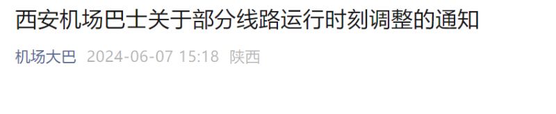 2024年6月西安机场大巴运行线路时刻调整通知