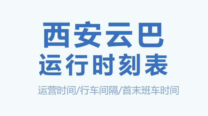 西安高新云巴运行时间表（持续更新）