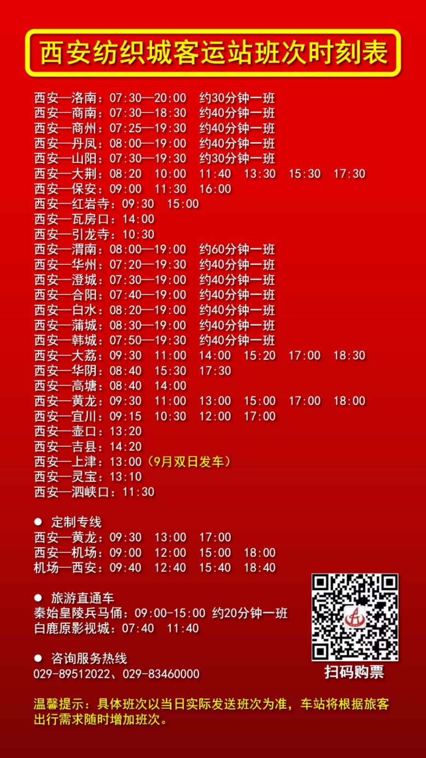 2024西安纺织城客运站班车时刻表最新查询