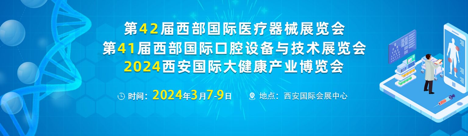 西安第42届西部国际医疗器械展览会参展指南（时间+门票）