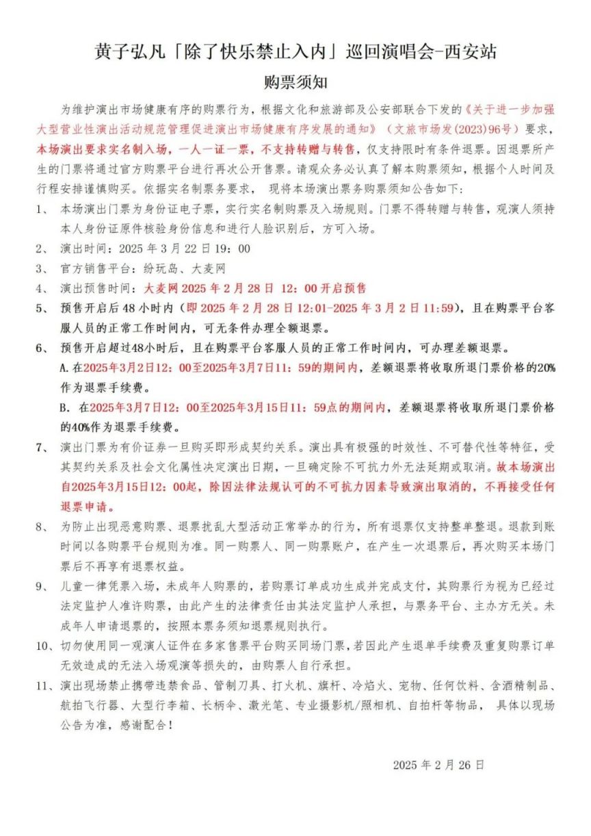 2025黄子弘凡《除了快乐禁止入内》巡回演唱会西安站全攻略