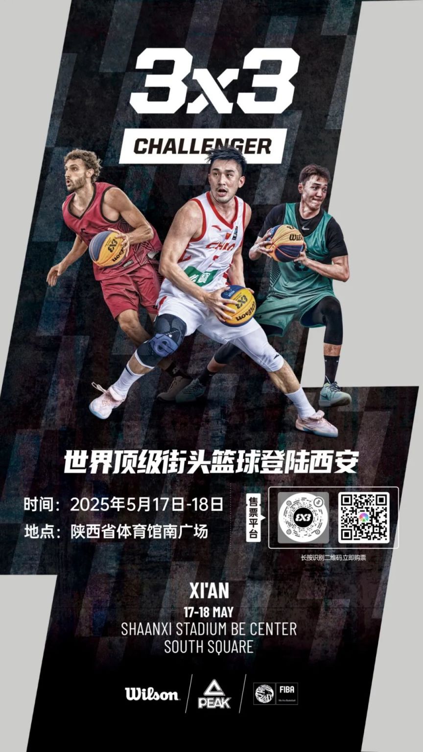 2025国际篮联三人篮球西安挑战赛首日门票免费领（时间+地点+详情）