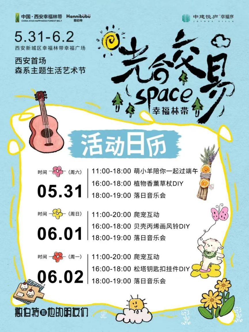西安市幸福林带首场森系主题生活艺术节活动（时间+地点）