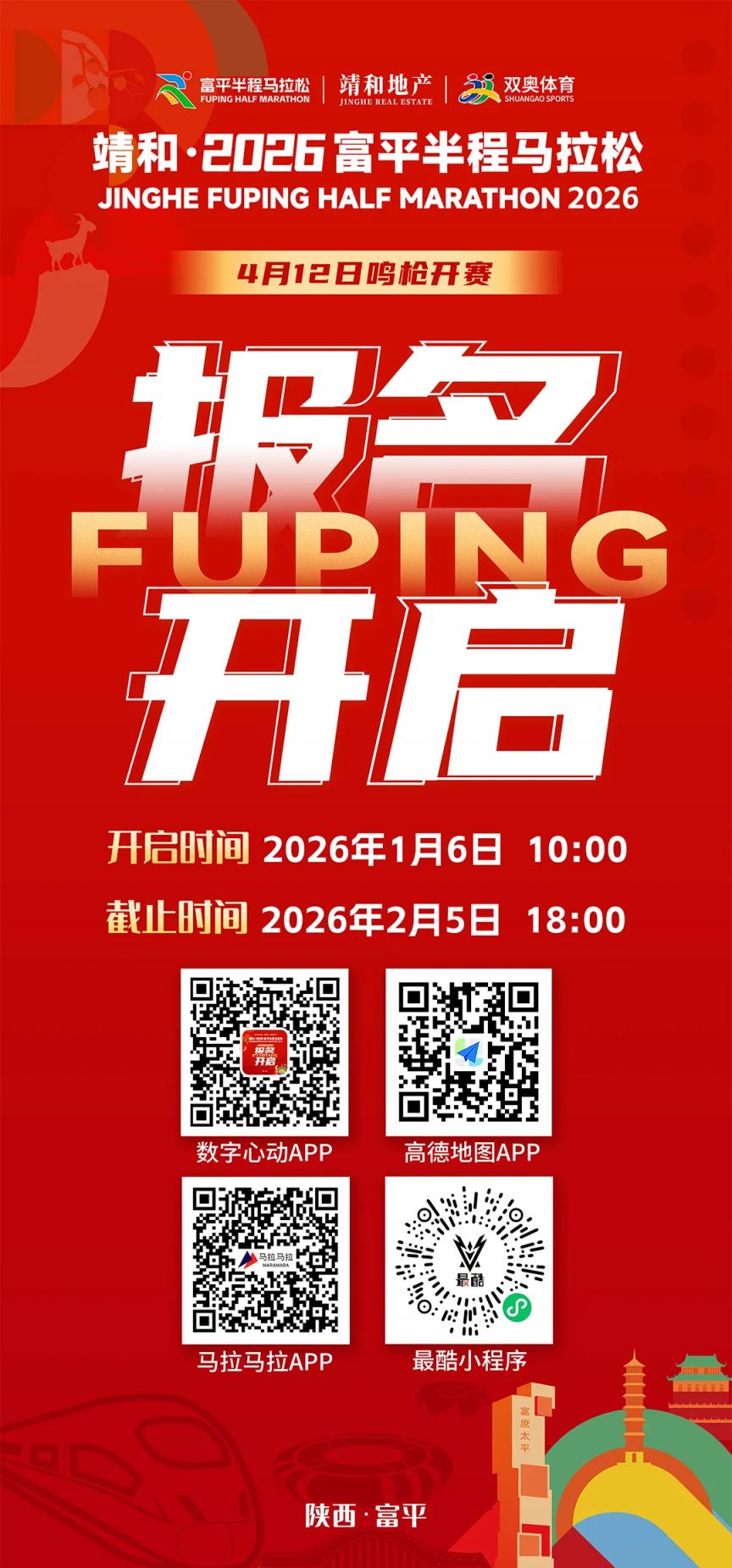 2026富平半程马拉松报名要求（附入口）
