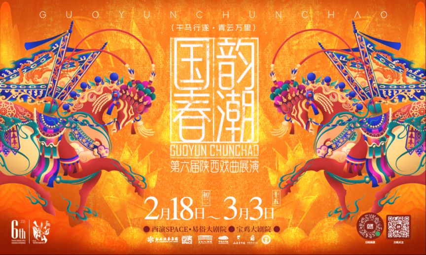 2026春节西安“国韵春潮”秦腔展演活动（时间+地点+演出剧目）