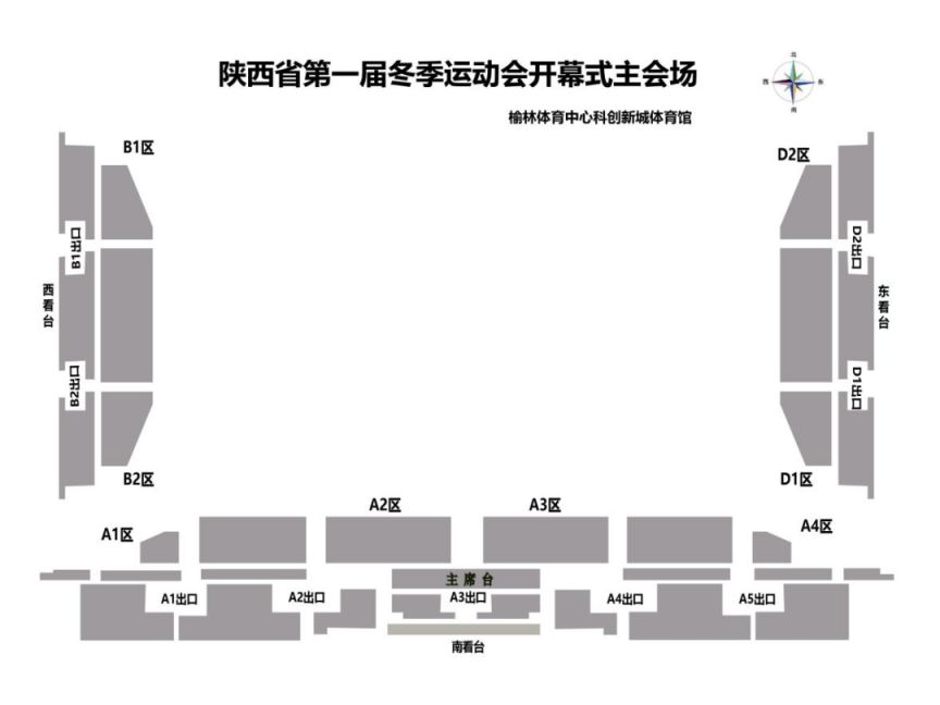 陕西省第一届冬季运动会开幕式正式演出免费预约须知（时间+现场布局）