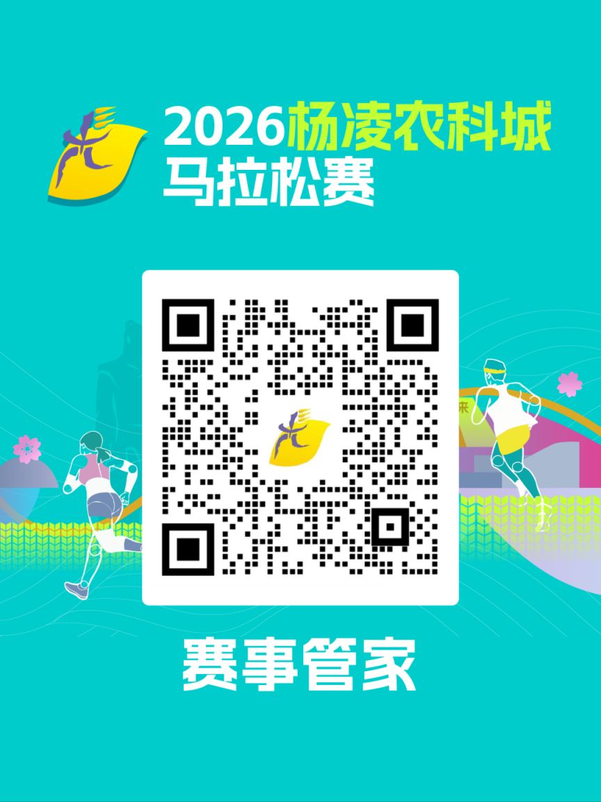 2026杨凌农科城马拉松赛竞赛规程（参赛+报名+检录+关门+计时+奖励+处罚）