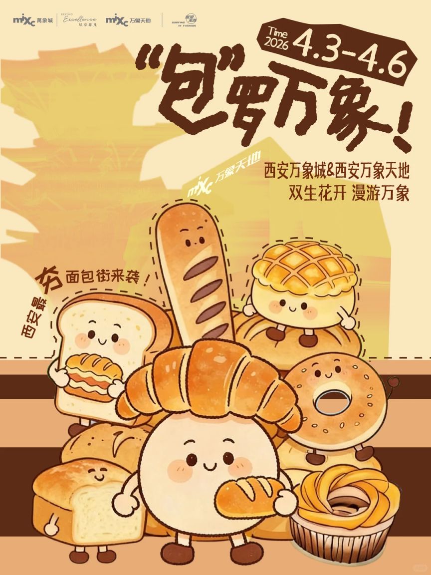 2026西安万象商圈面包节攻略