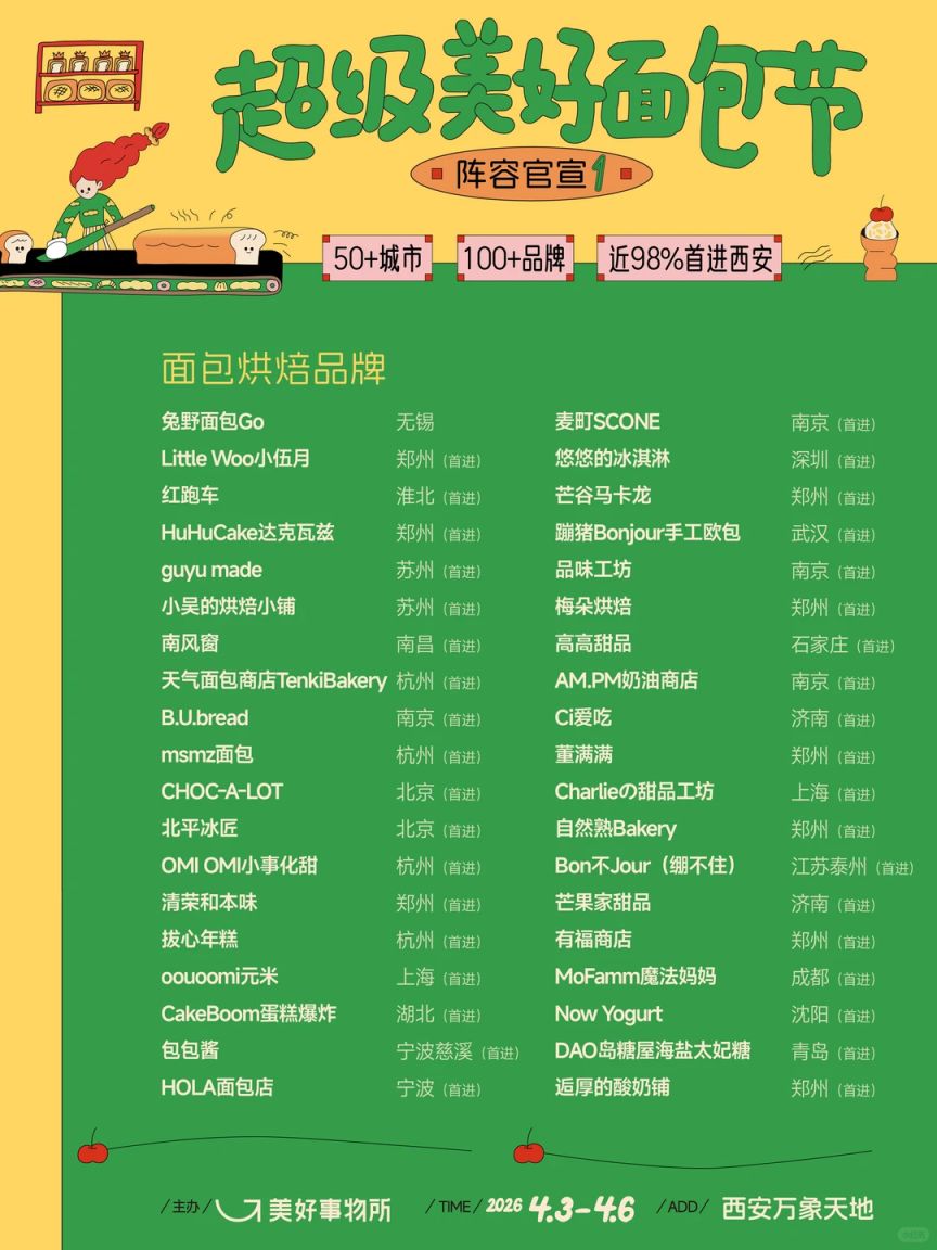 2026面包节西北首站攻略
