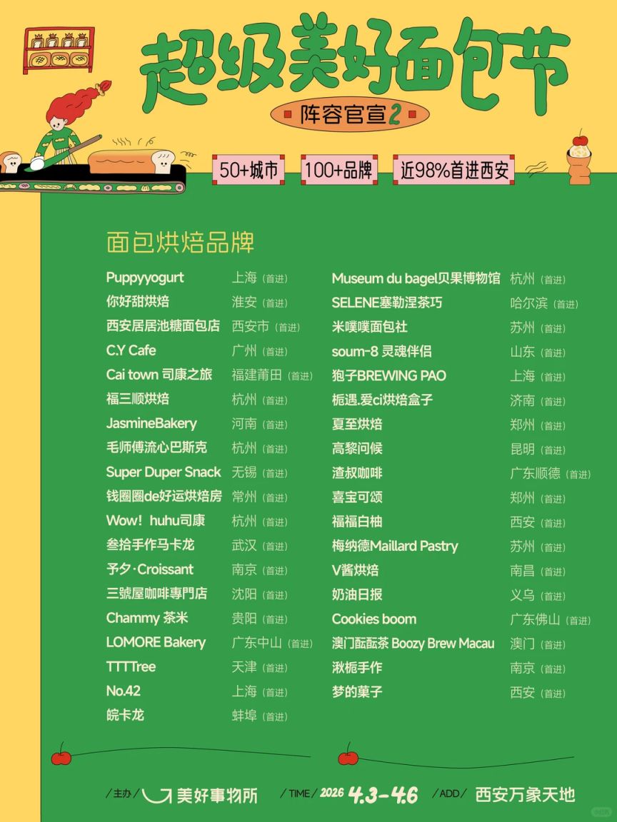 2026面包节西北首站攻略