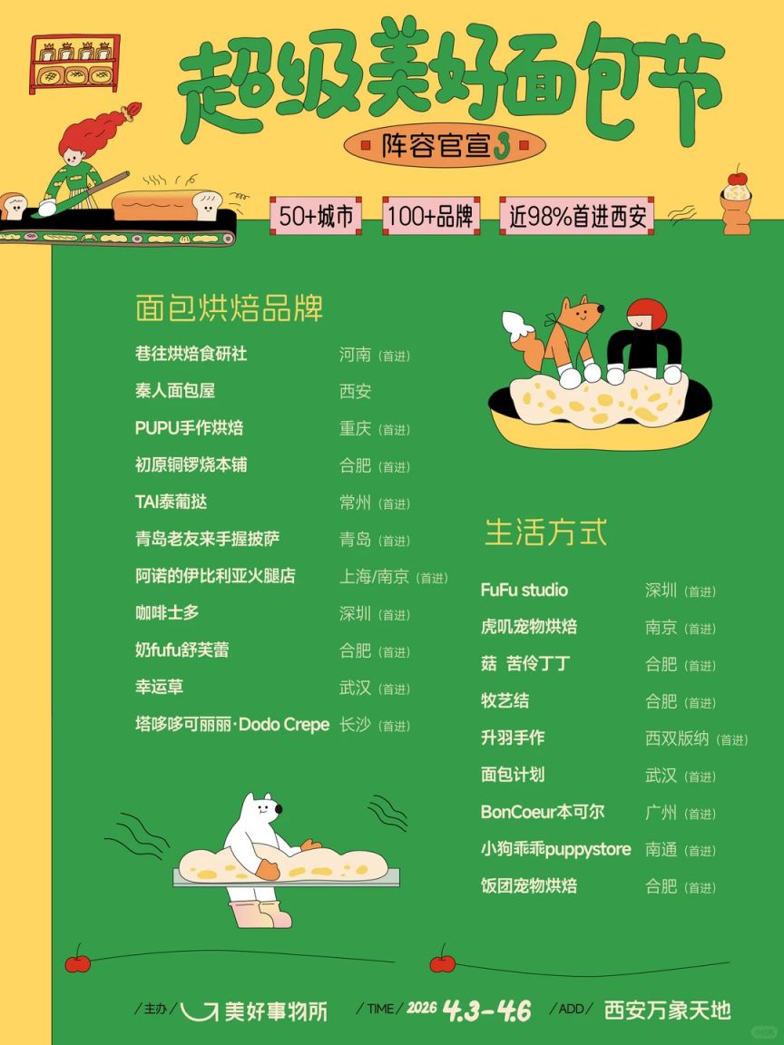 2026面包节西北首站攻略