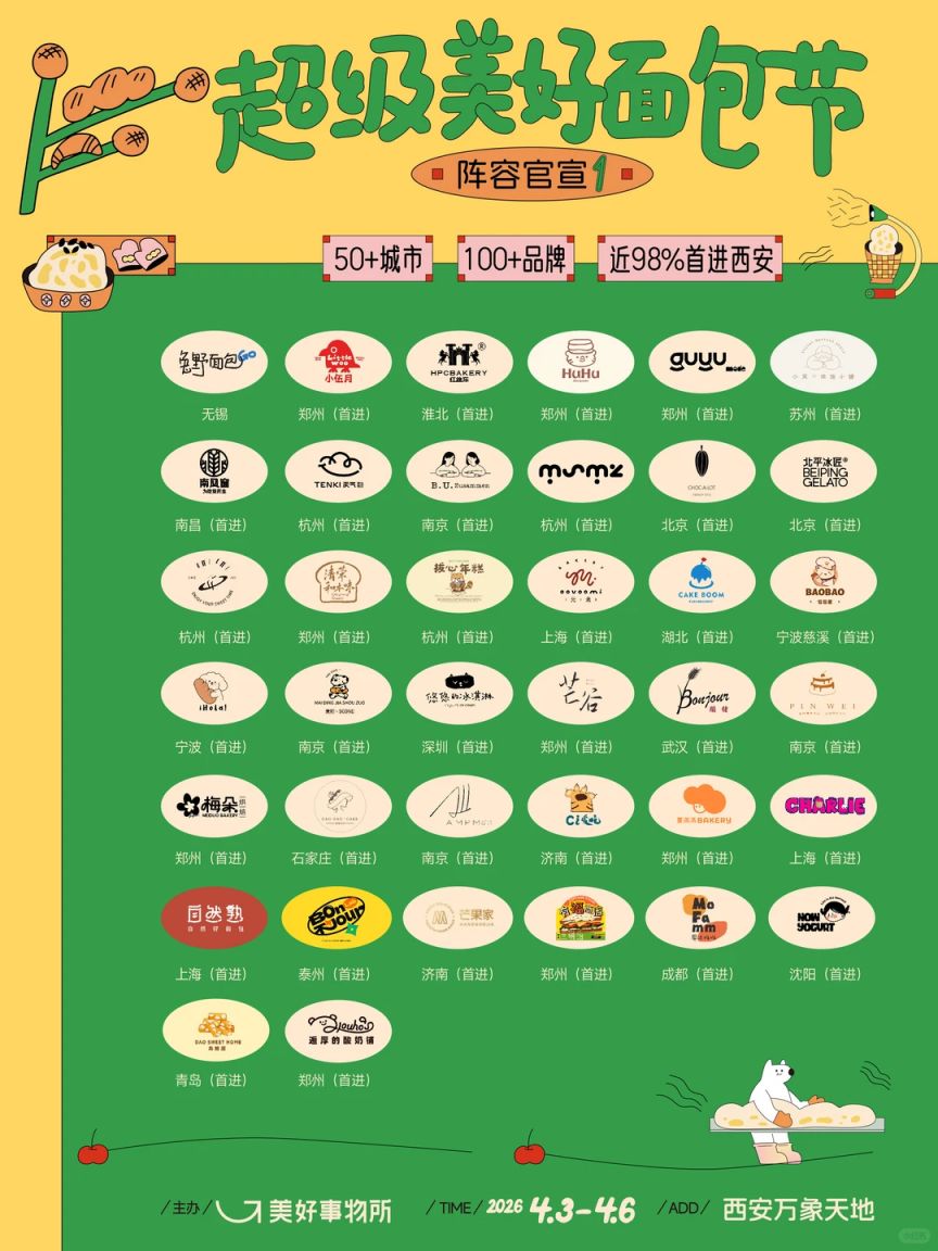 2026面包节西北首站攻略