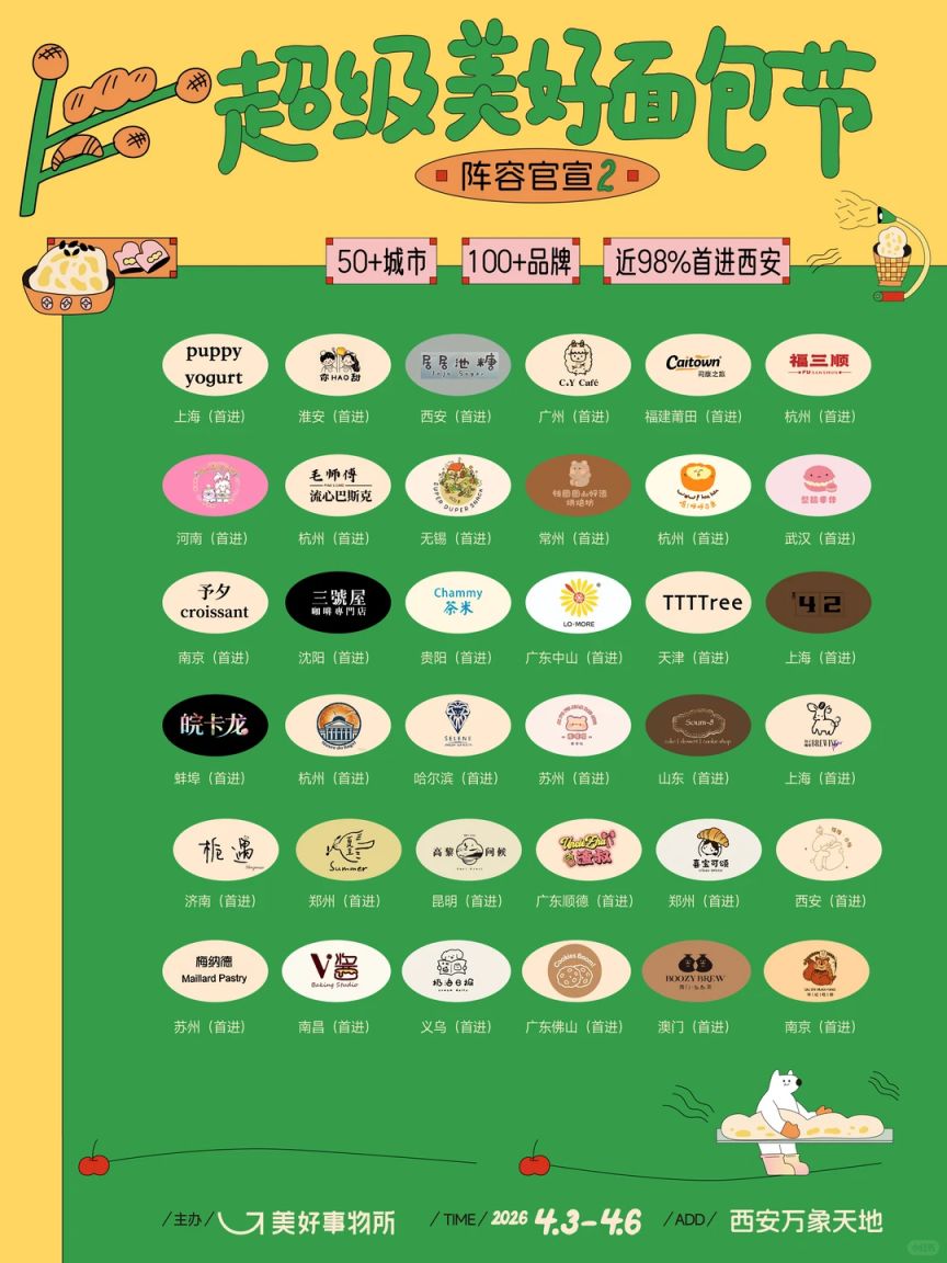 2026面包节西北首站攻略