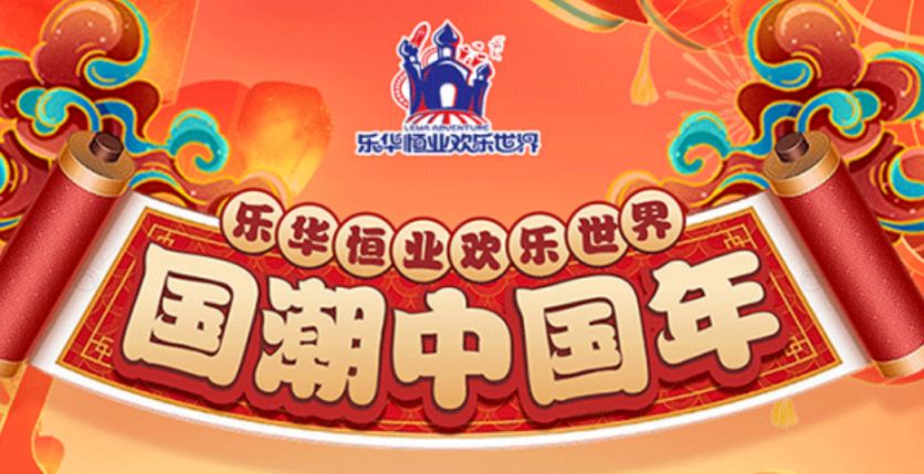 西安乐华城新春夜场门票预售活动- 西安本地宝