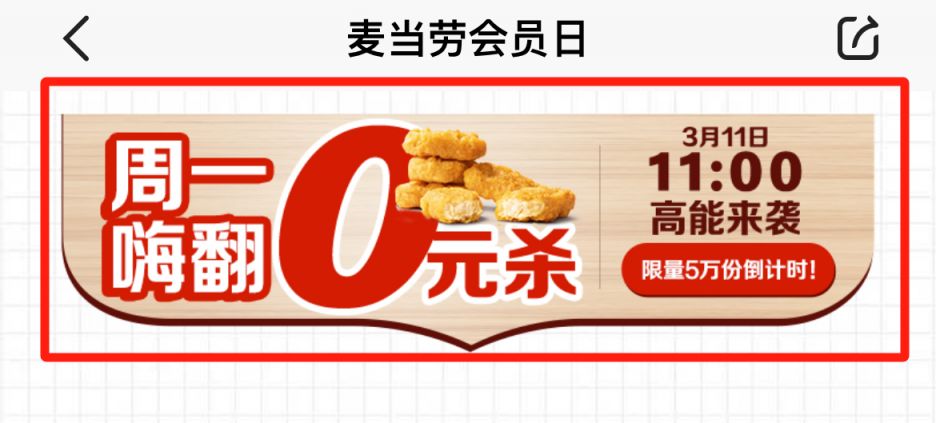 麦当劳会员日0元吃麦乐鸡活动