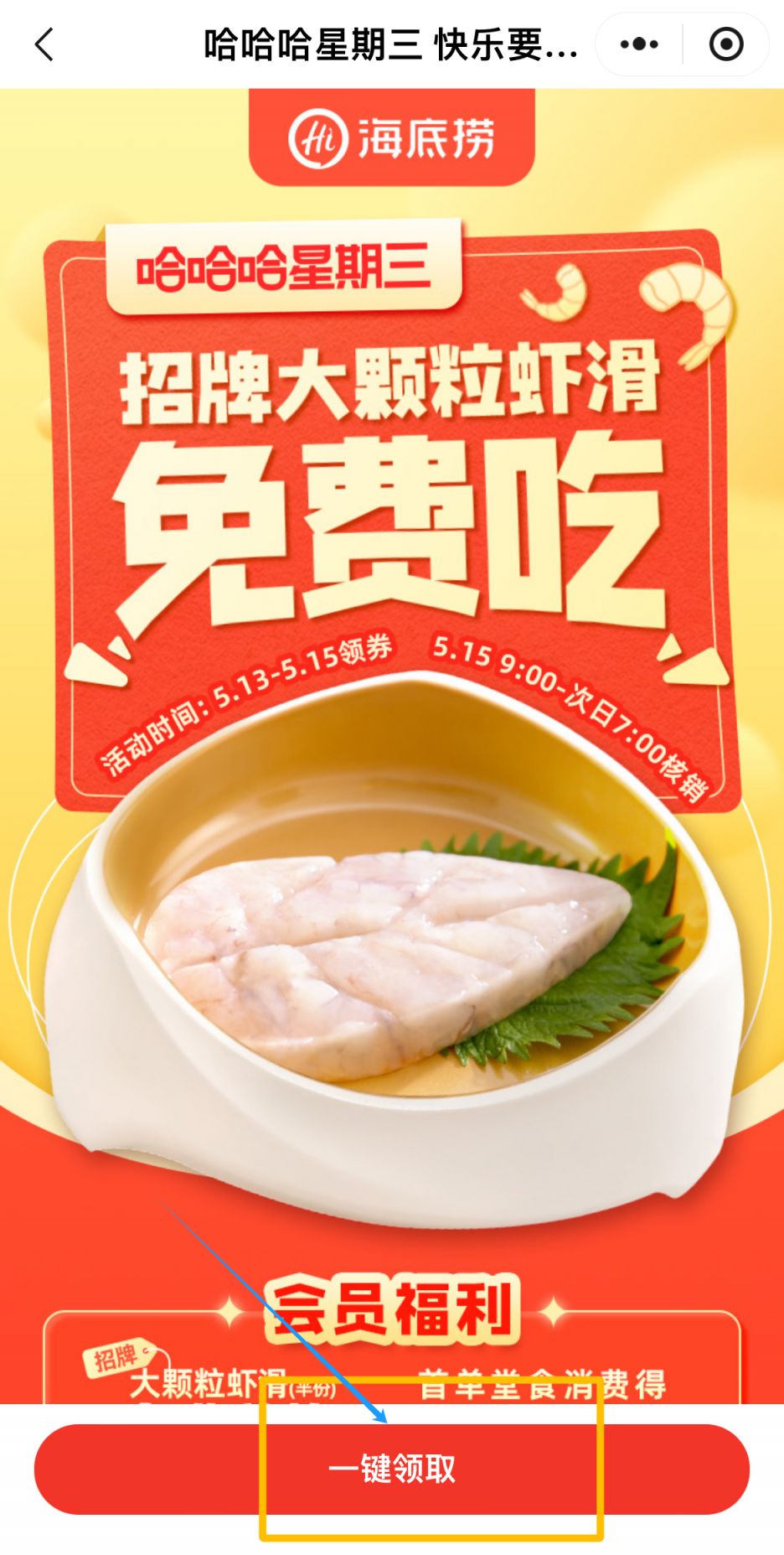 海底捞免费虾滑券怎么领(5月15日) 海底捞免费虾滑券怎么领(5月15日)