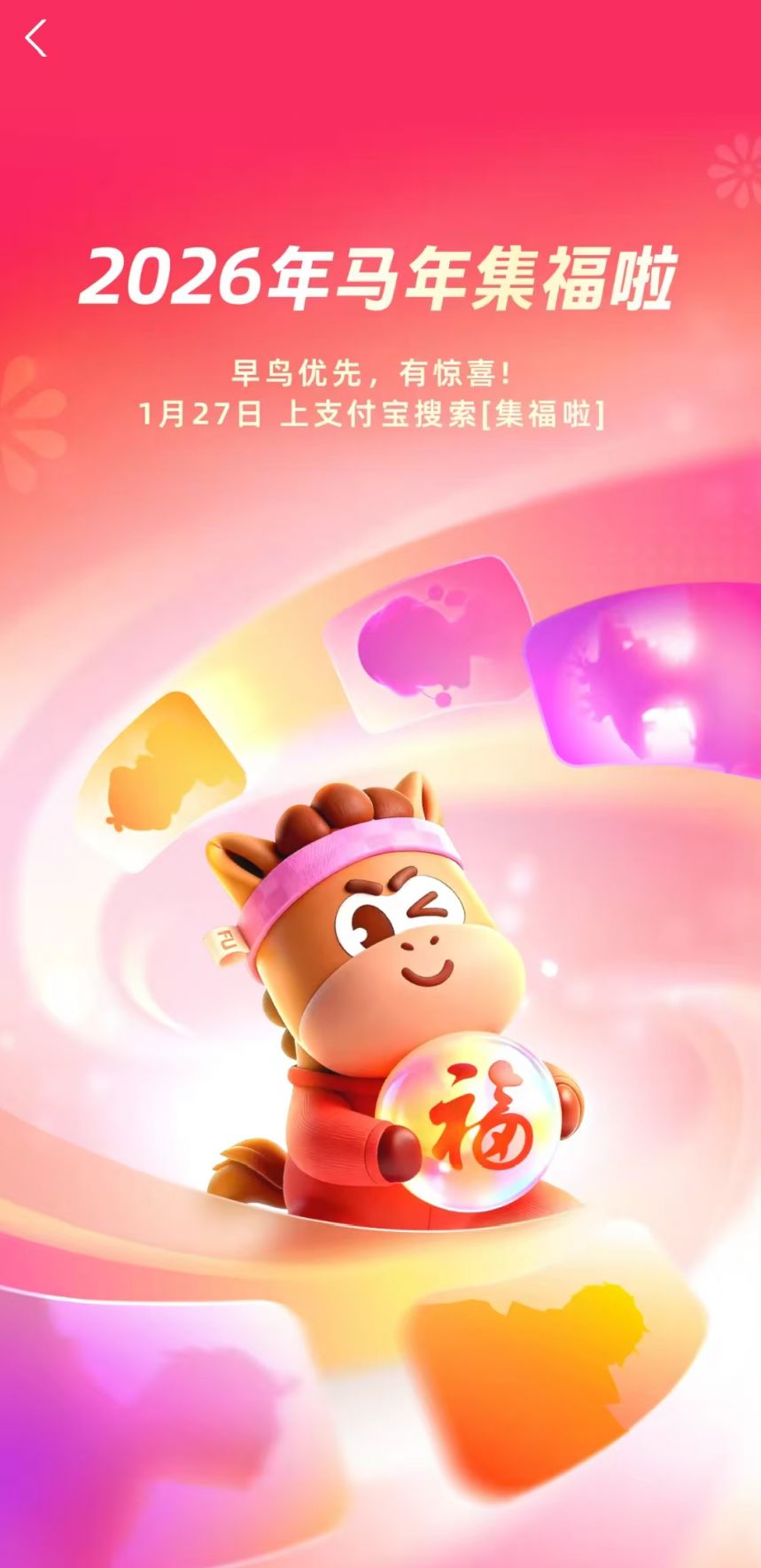 2026支付宝集五福时间已确定