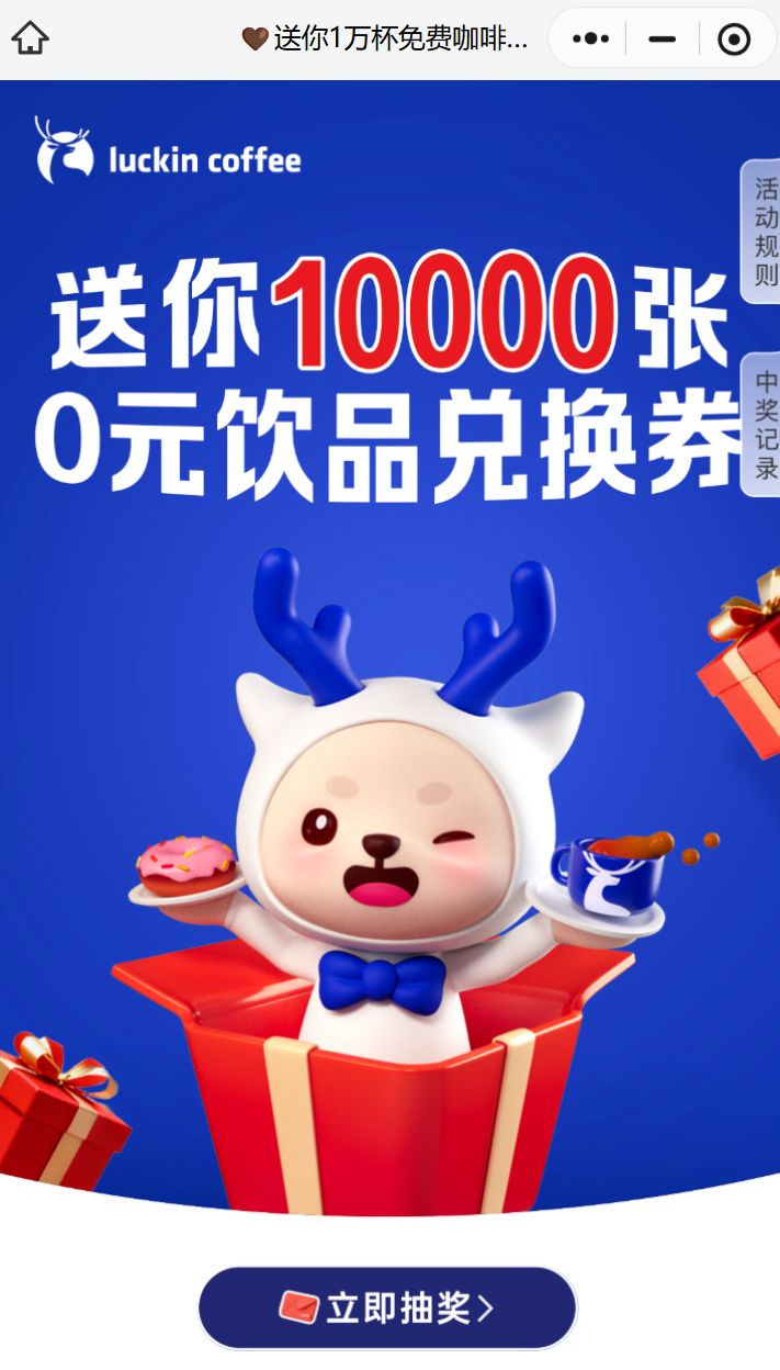 瑞幸咖啡抽10000张0元券活动(1.261.27)