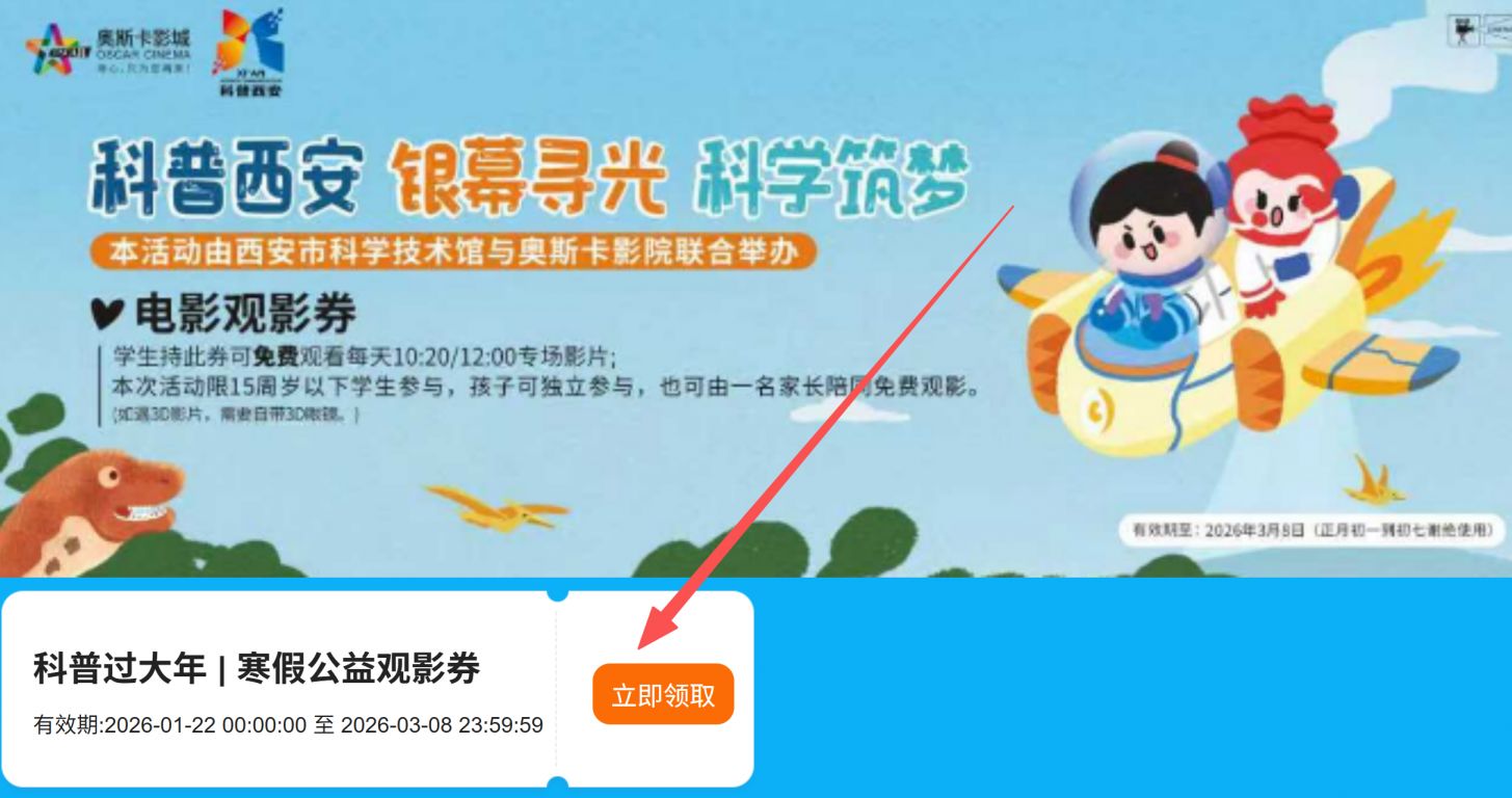 2026西安奥斯卡影城寒假学生免费电影票怎么领？