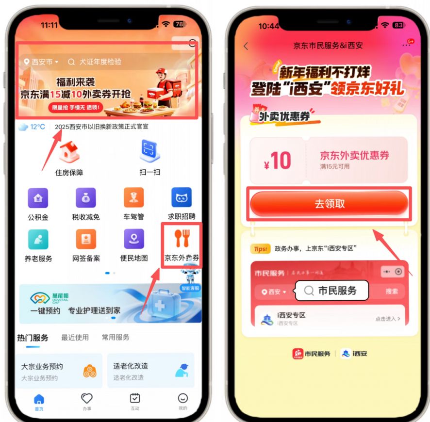 i西安5000张京东外卖满减券领取攻略（时间+领取入口）