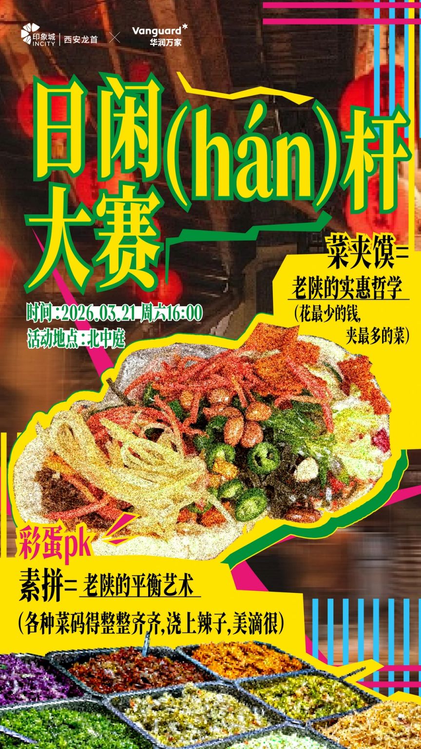 2026西安龙首印象城菜夹馍大赛攻略