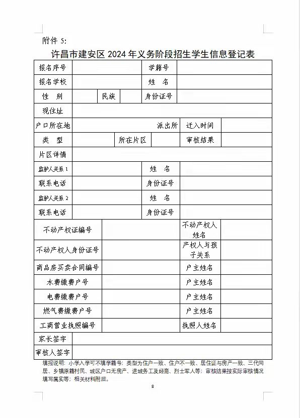 建安区2024年义务阶段招生学生信息登记表下载