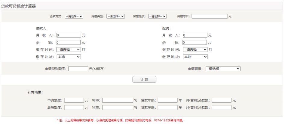 许昌公积金贷款额度计算器(查询系统) 许昌公积金贷款额度计算器(查询