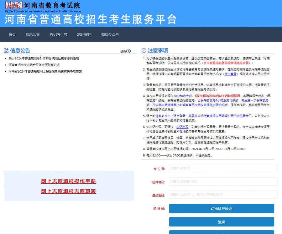 河南省普通高校招生考生服务平台登录入口河南省普通高校招生考生