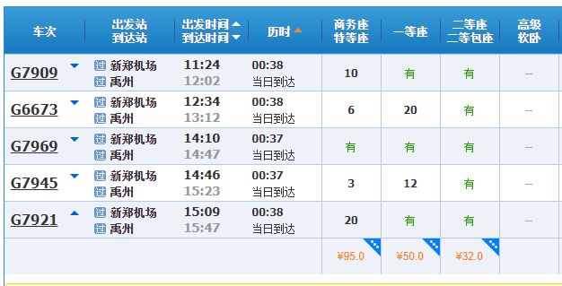 郑州新郑机场有到禹州的高铁吗?多少钱?