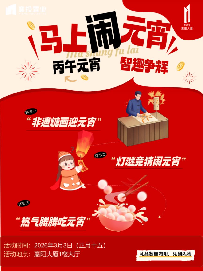 2026襄阳大厦元宵节活动攻略