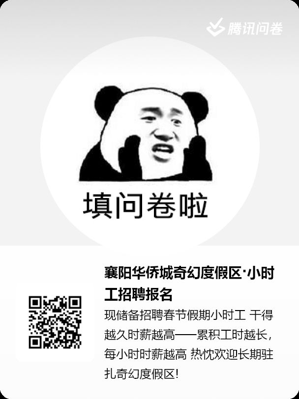 2026襄阳华侨城奇幻度假区专场招聘会