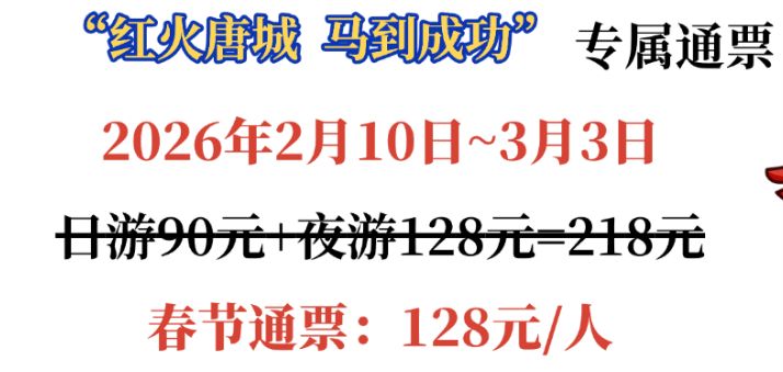 2026唐城第九届新春嘉年华活动指南（时间+内容+票价）