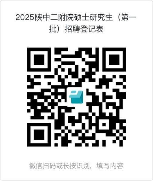 2025陕西中医药大学第二附属医院硕士研究生（第一批）招聘公告