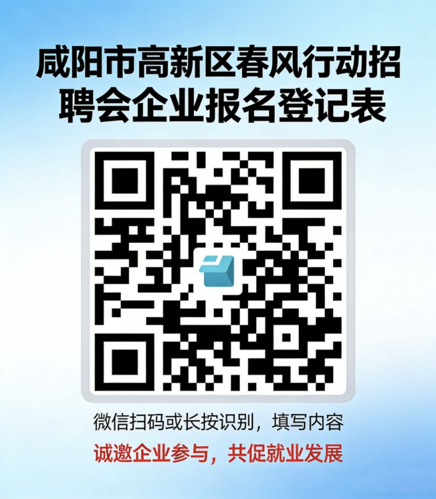 2026咸阳高新区春风行动招聘会时间+地点
