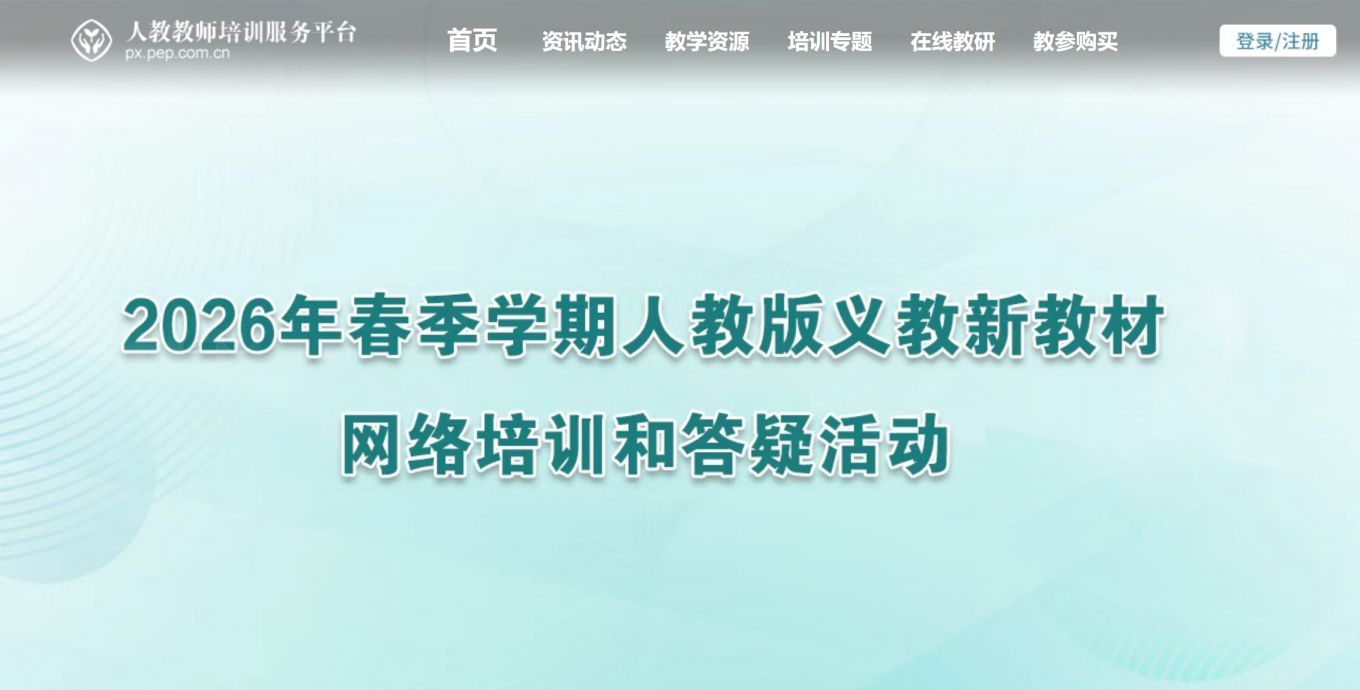 2026春季人教教材培训回放时间+回放入口