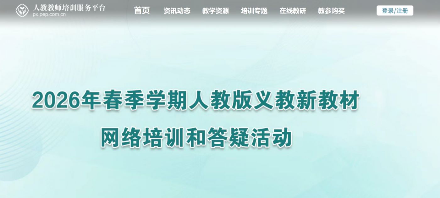 2026人教教材培训回放入口（px.pep.com.cn）
