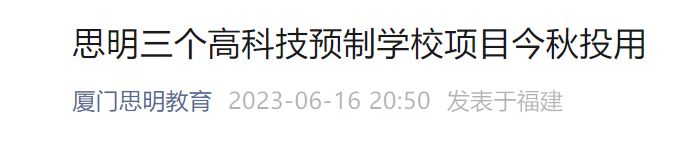 廈門思明三個高科技預製學校即將投用- 本地寶